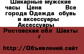 Шикарные мужские часы › Цена ­ 1 490 - Все города Одежда, обувь и аксессуары » Аксессуары   . Ростовская обл.,Шахты г.